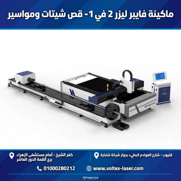 ماكينة فايبر ليزر 2 في 1 – قص شيتات ومواسير